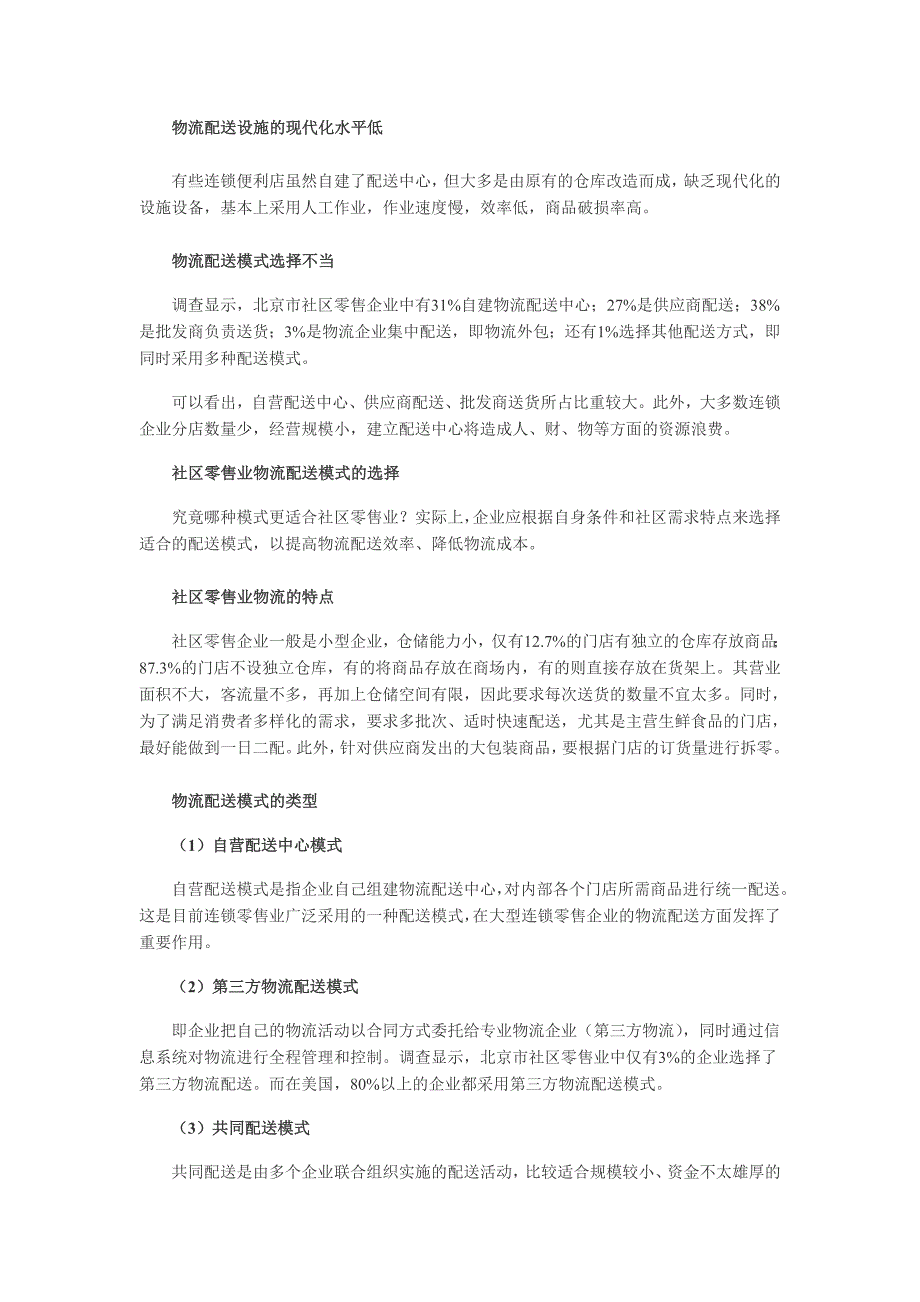 社区零售业的物流配送模式选择_第2页