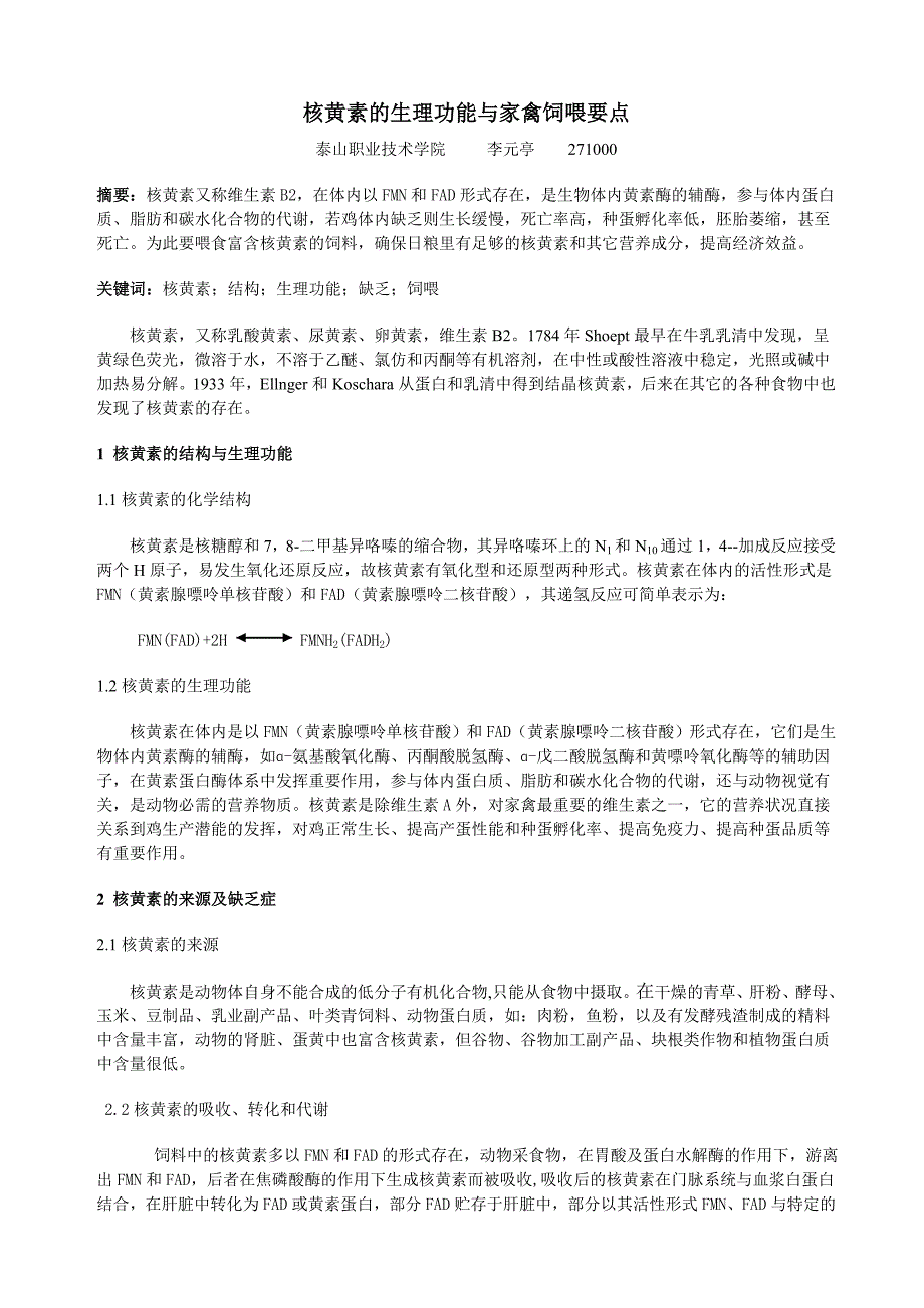 核黄素的生理功能及家禽饲喂要点_第1页
