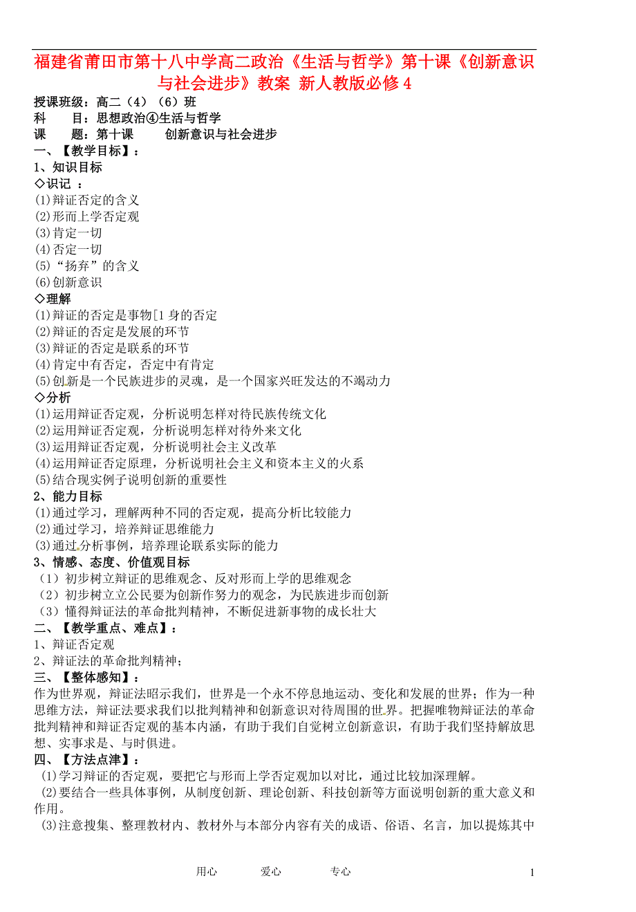 福建省莆田市第十八中学高中政治《生活与哲学》第十课《创新意识与社会进步》教案 新人教版必修4_第1页