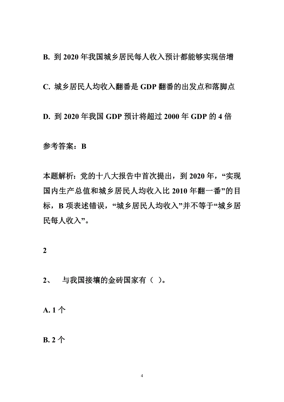 2014年江苏村官考试真题和答案以及复习重点6_第4页