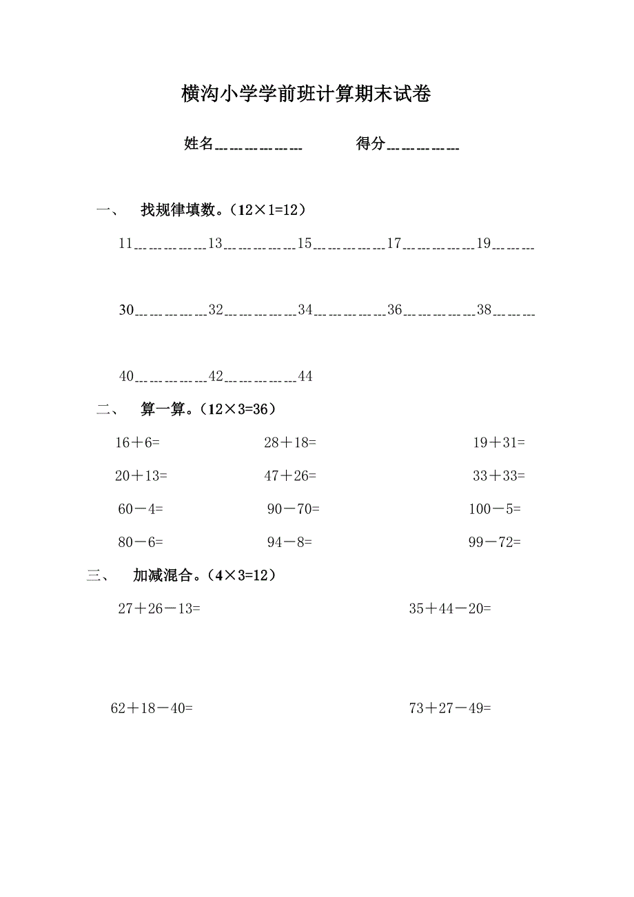 横沟小学学前班数学试卷_第1页