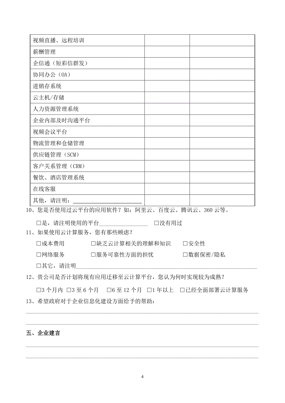 中小企业服务云管理平台企业需求调查问卷v1.2_第4页