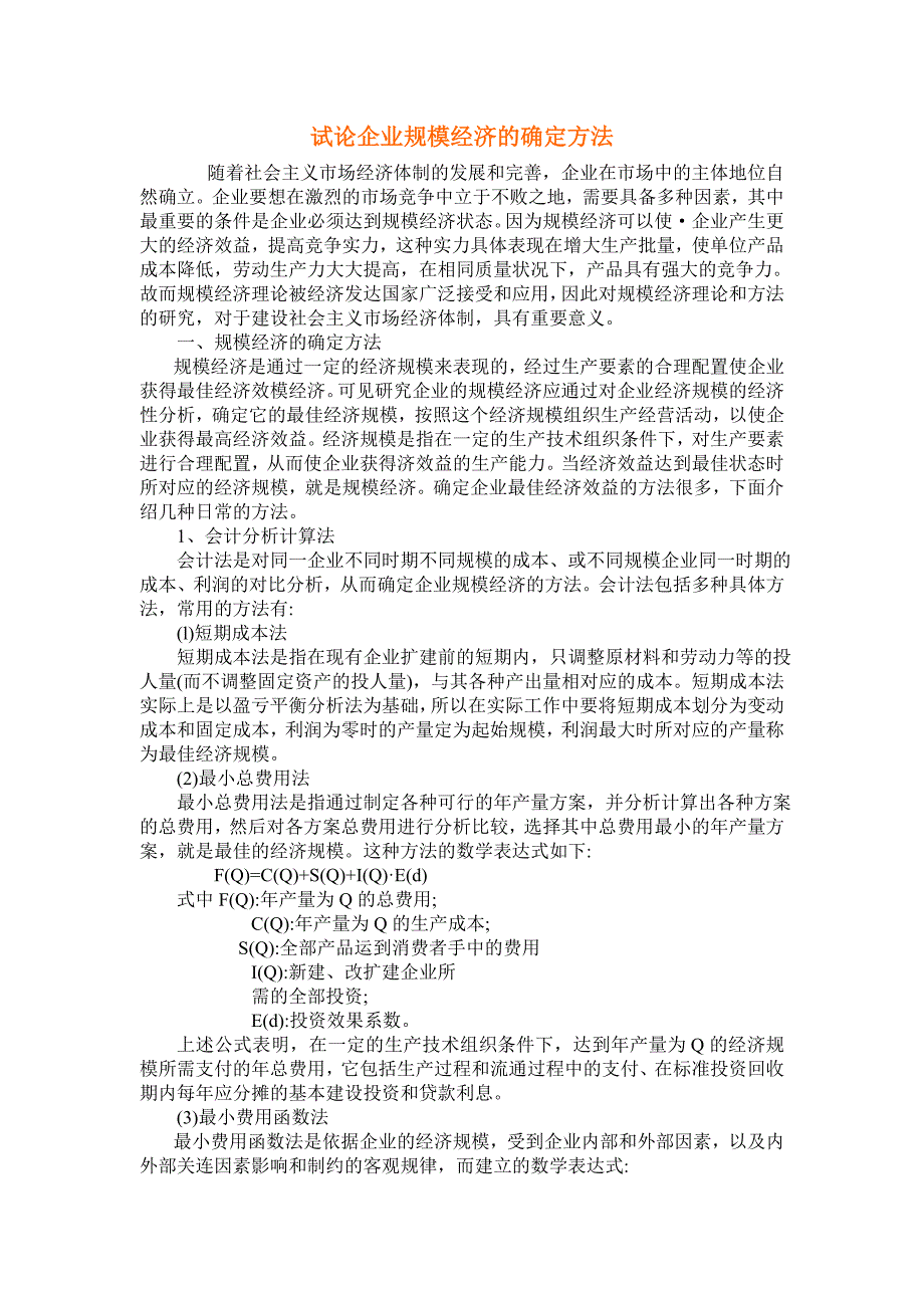 试论企业规模经济的确定方法_第1页