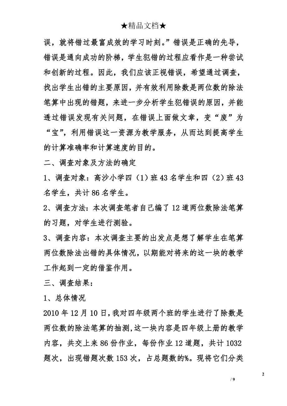 除数是两位数除法笔算中的常见错题调查与分析 _第2页