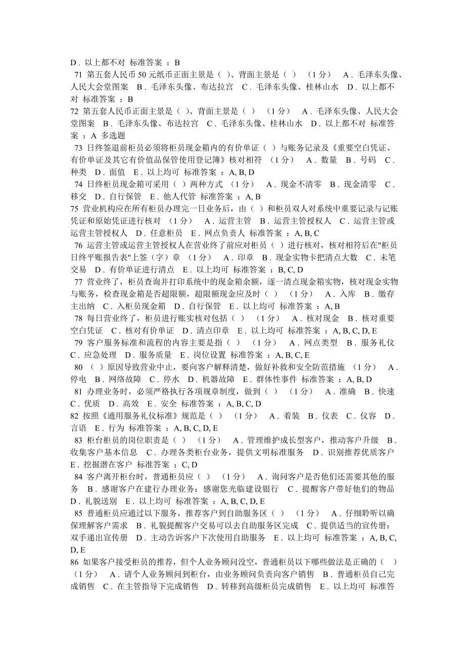 广东农信网络学院柜员综合测试192题_第5页