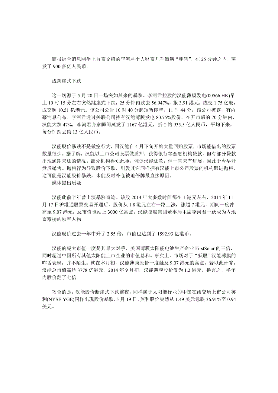 汉能股价断崖式暴跌47% 李河君一天“丢”了935亿元_第1页