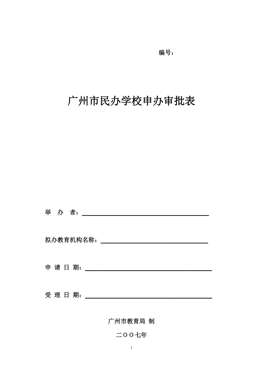 广州市民办学校申办审批表_第1页