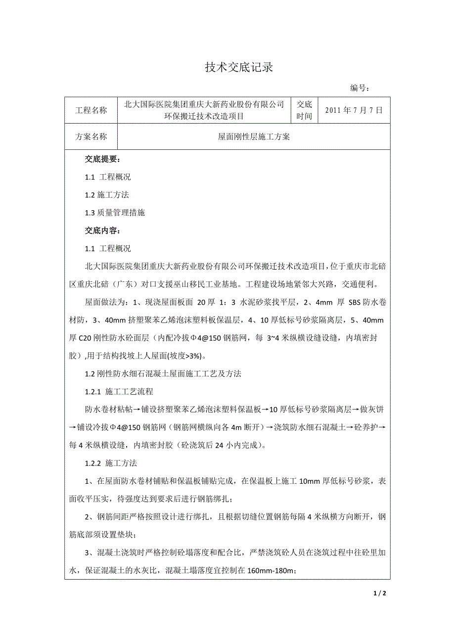 屋面刚性层施工方案技术交底_第1页