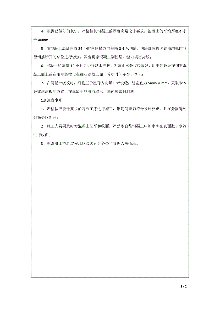 屋面刚性层施工方案技术交底_第2页