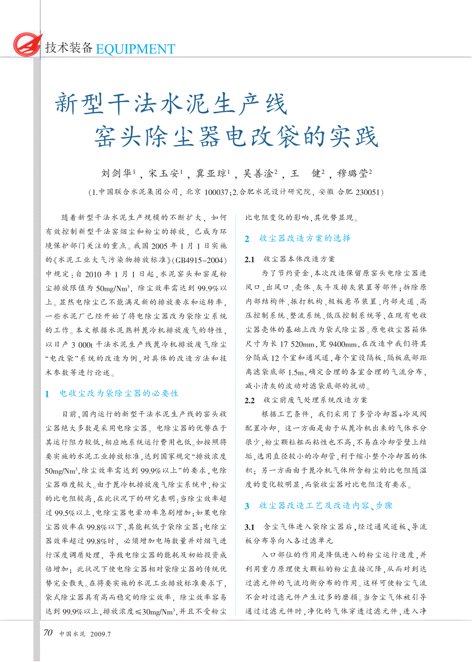 新型干法水泥生产线窑头除尘器电改袋的实践_第1页