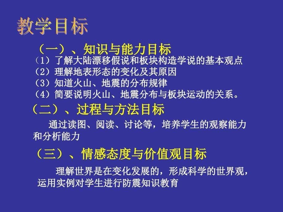 第四节海陆变迁的说课课件_第5页