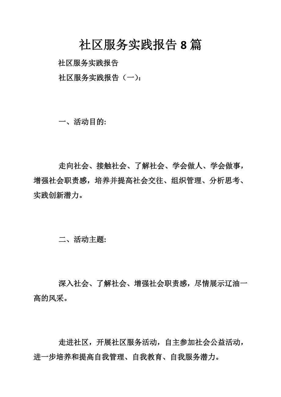 社区服务实践报告8篇_第1页