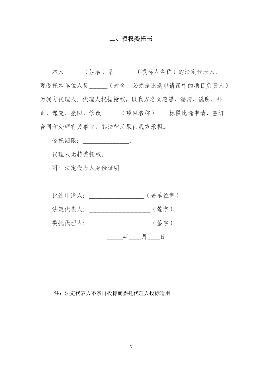 比选申请函,授权委托书,法定代表人身份证明_第3页