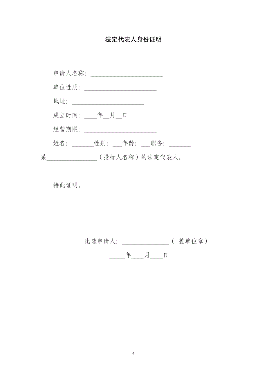 比选申请函,授权委托书,法定代表人身份证明_第4页