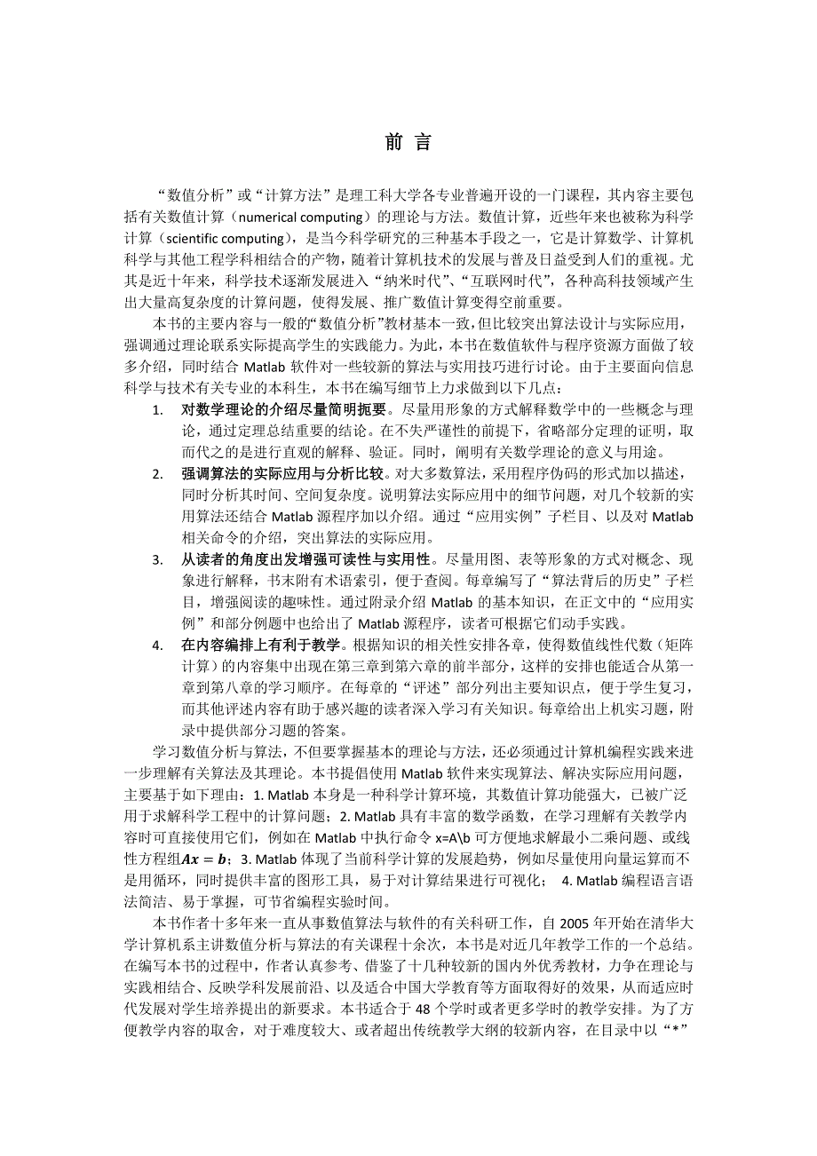 数值分析或计算方法是理工科大学各专业普遍开设_第1页