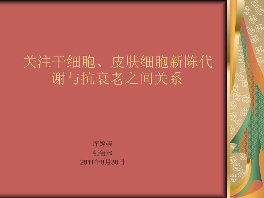 关注干细胞、皮肤细胞新陈代谢与抗衰老之间关系 （库婷婷）_第1页