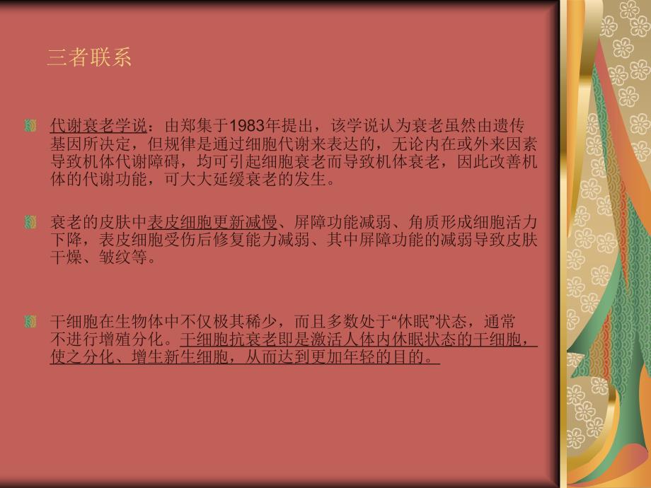 关注干细胞、皮肤细胞新陈代谢与抗衰老之间关系 （库婷婷）_第2页