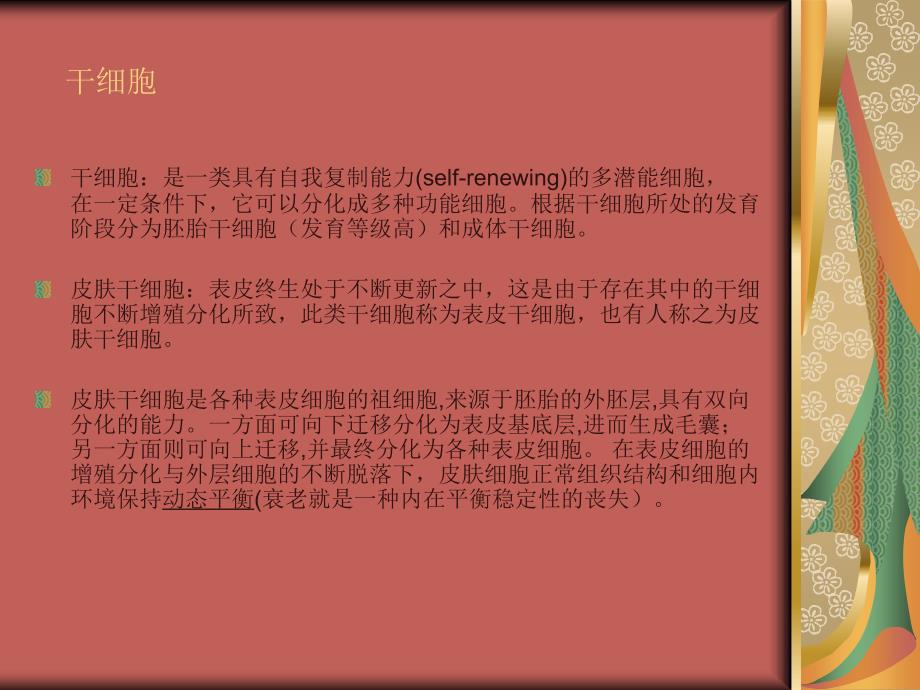 关注干细胞、皮肤细胞新陈代谢与抗衰老之间关系 （库婷婷）_第3页