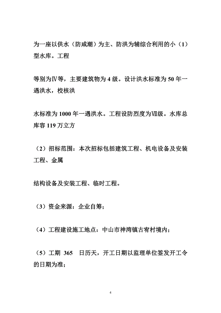 中山市神湾镇古宥水库新建工程_第4页