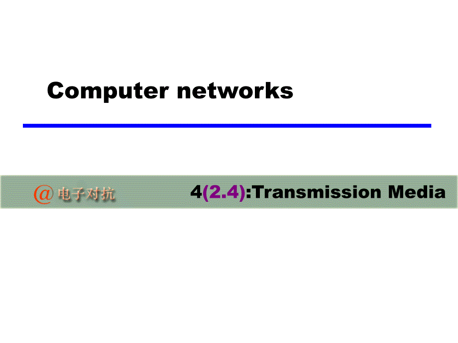 计算机网络之Transmission Media（课件PPT）_第1页