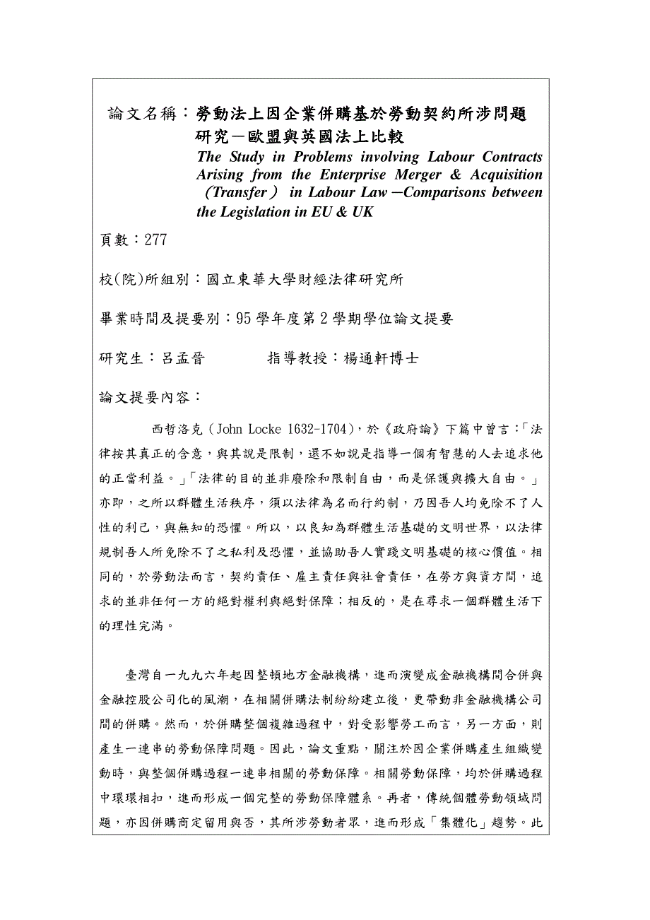 论文名称劳动法上因企业并购基於劳动契约所涉问题_第1页