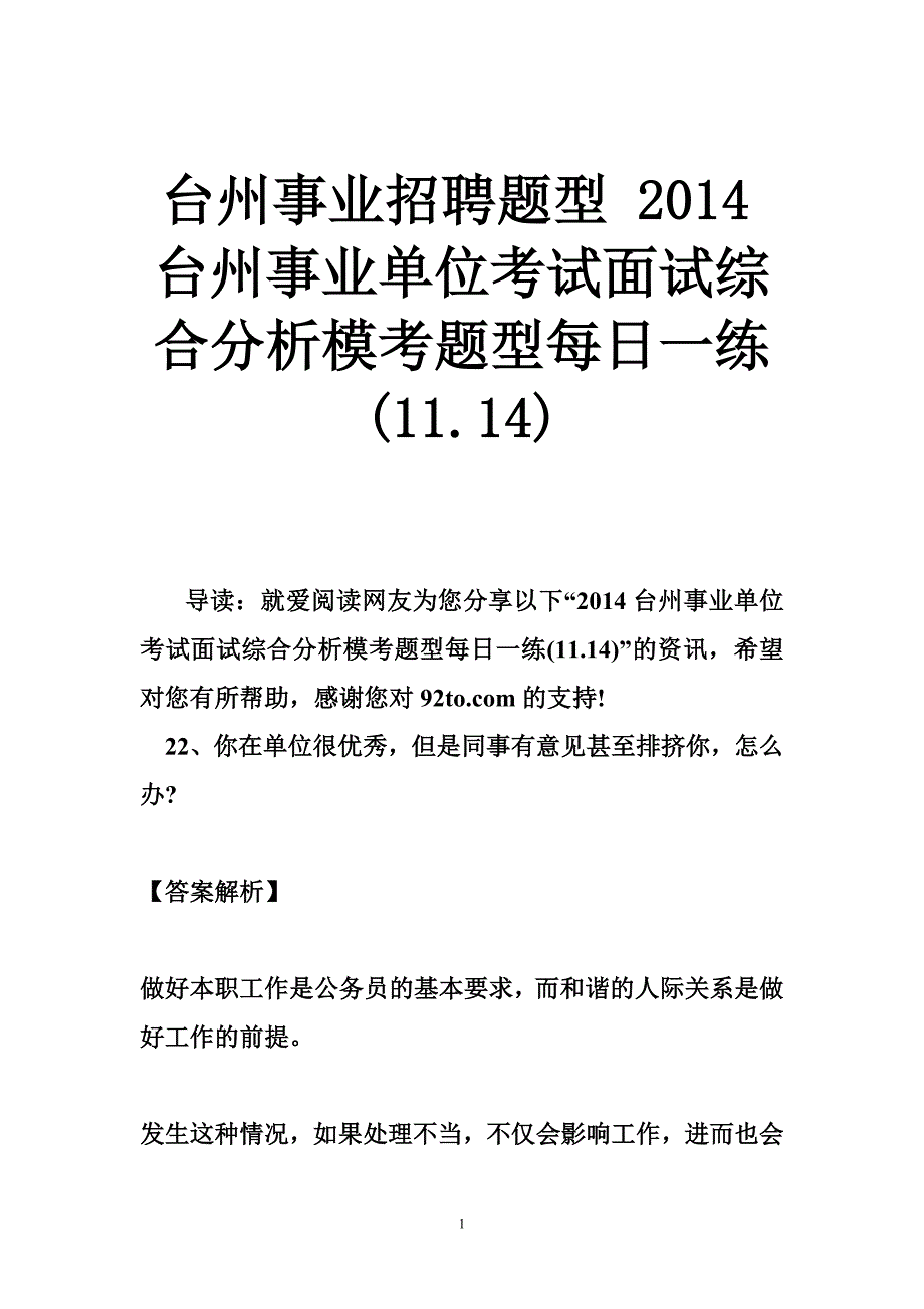 台州事业招聘题型2014年台州事业单位考试面试综合分析模考题型每日一练11.14_第1页