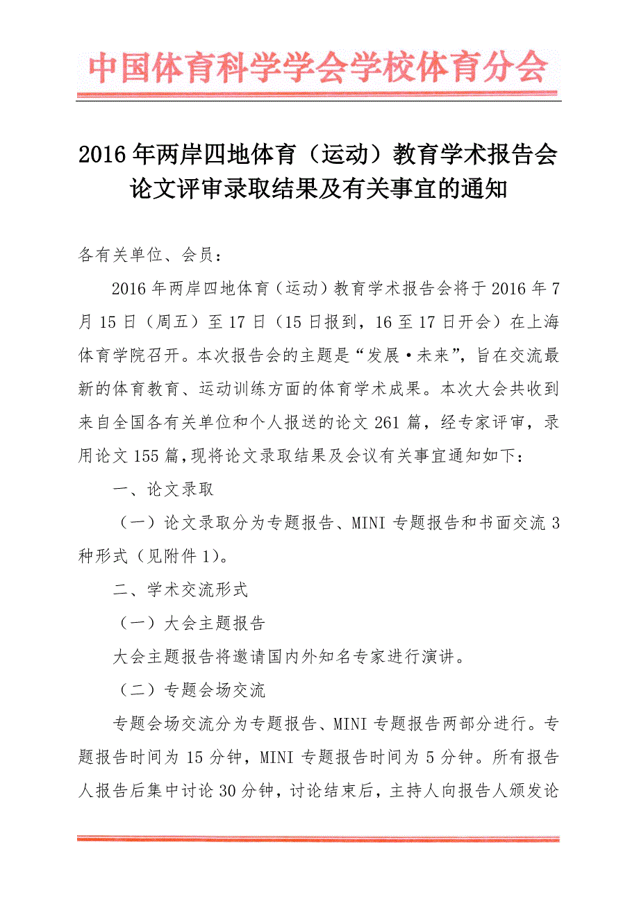 论文评审录取结果及有关事宜的通知_第1页