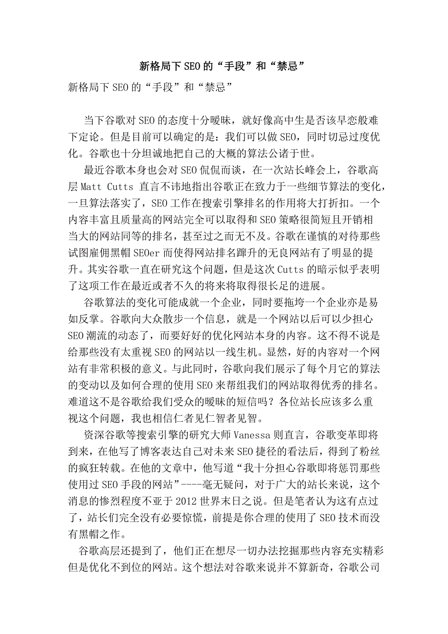 新格局下seo的“手段”和“禁忌”_第1页