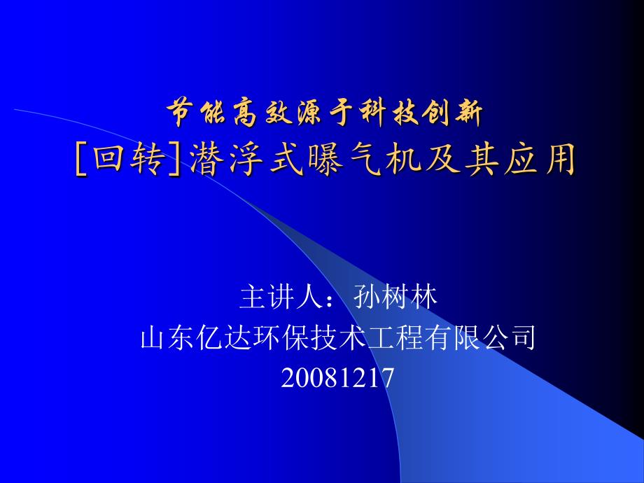 聚氧活化曝气增氧机(PPT-31)_第1页