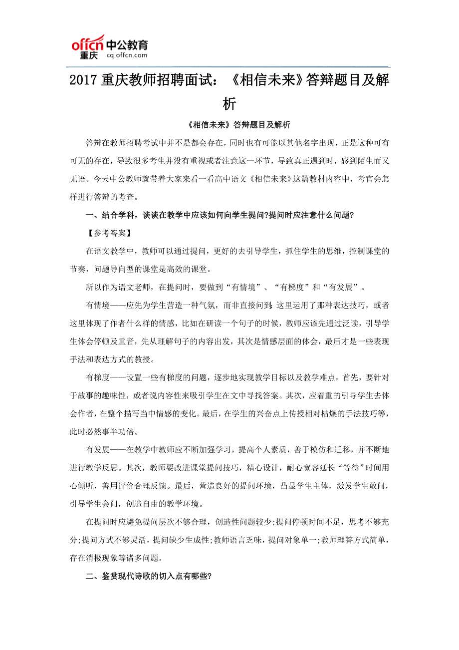 2017重庆教师招聘面试：《相信未来》答辩题目及解析_第1页