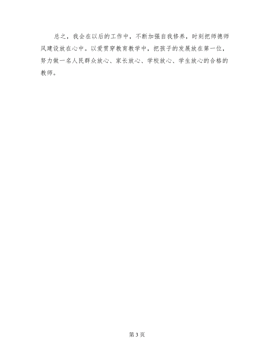 结合教育教学谈师德师风学习心得体会_第3页