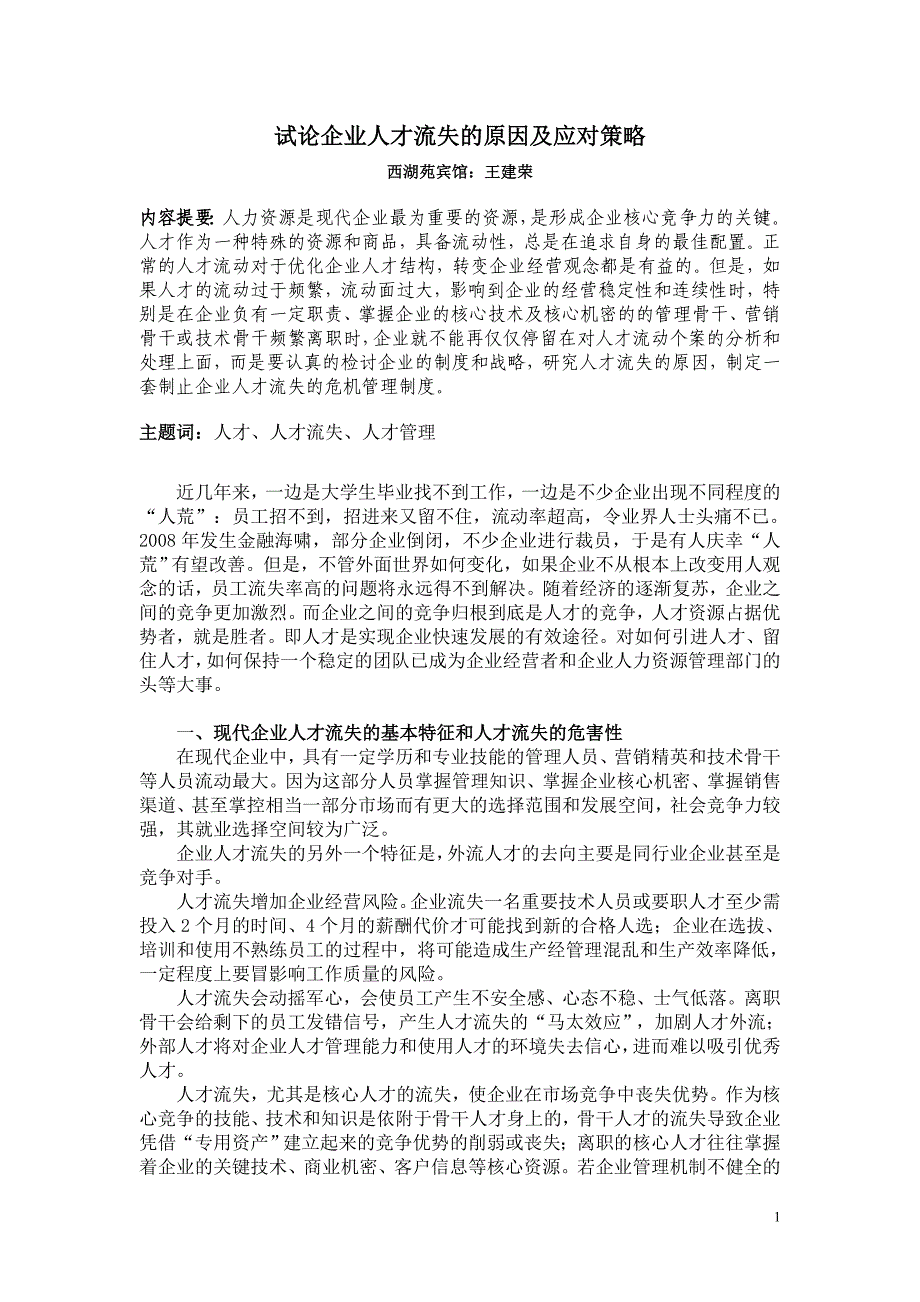 试论企业人才流失的原因及应对策略_第1页