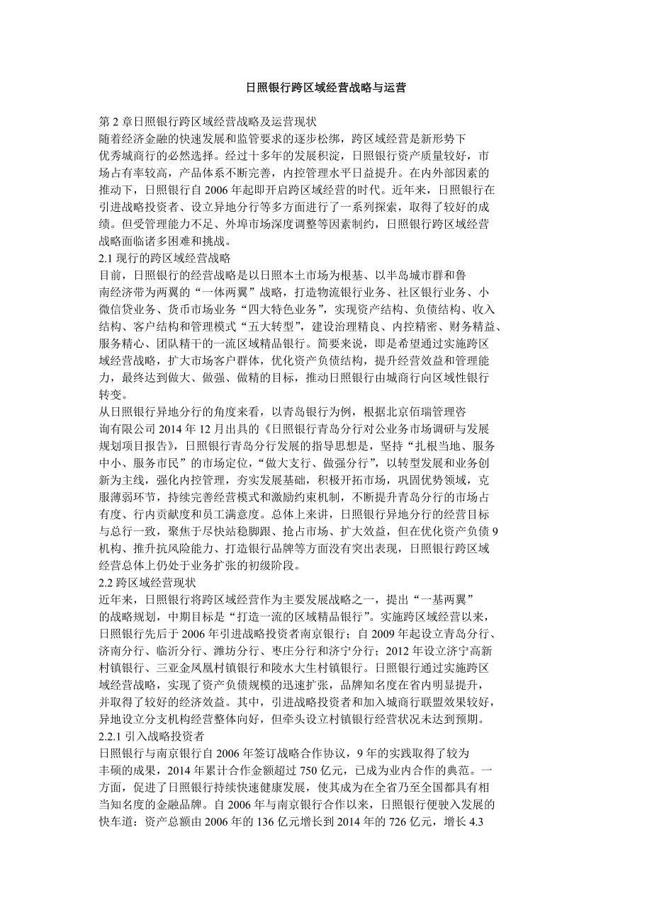 日照银行跨区域经营战略与运营_第1页