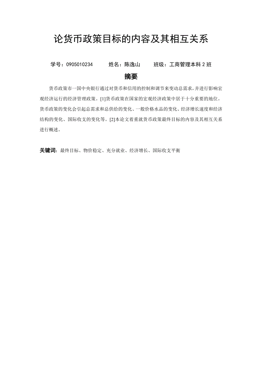 论货币政策目标的内容及其相互关系_第1页