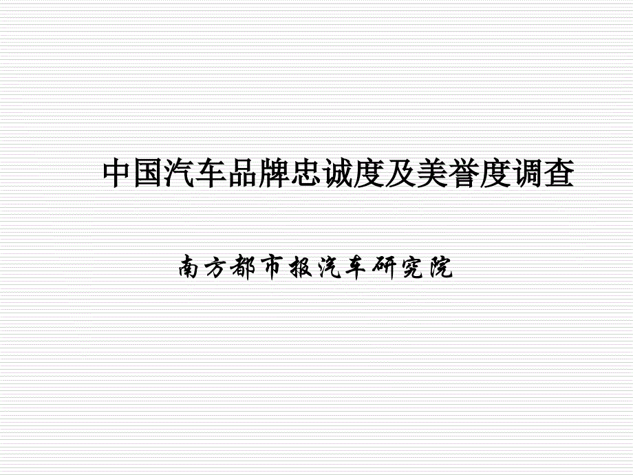 中国汽车品牌忠诚度及美誉度调查_第1页