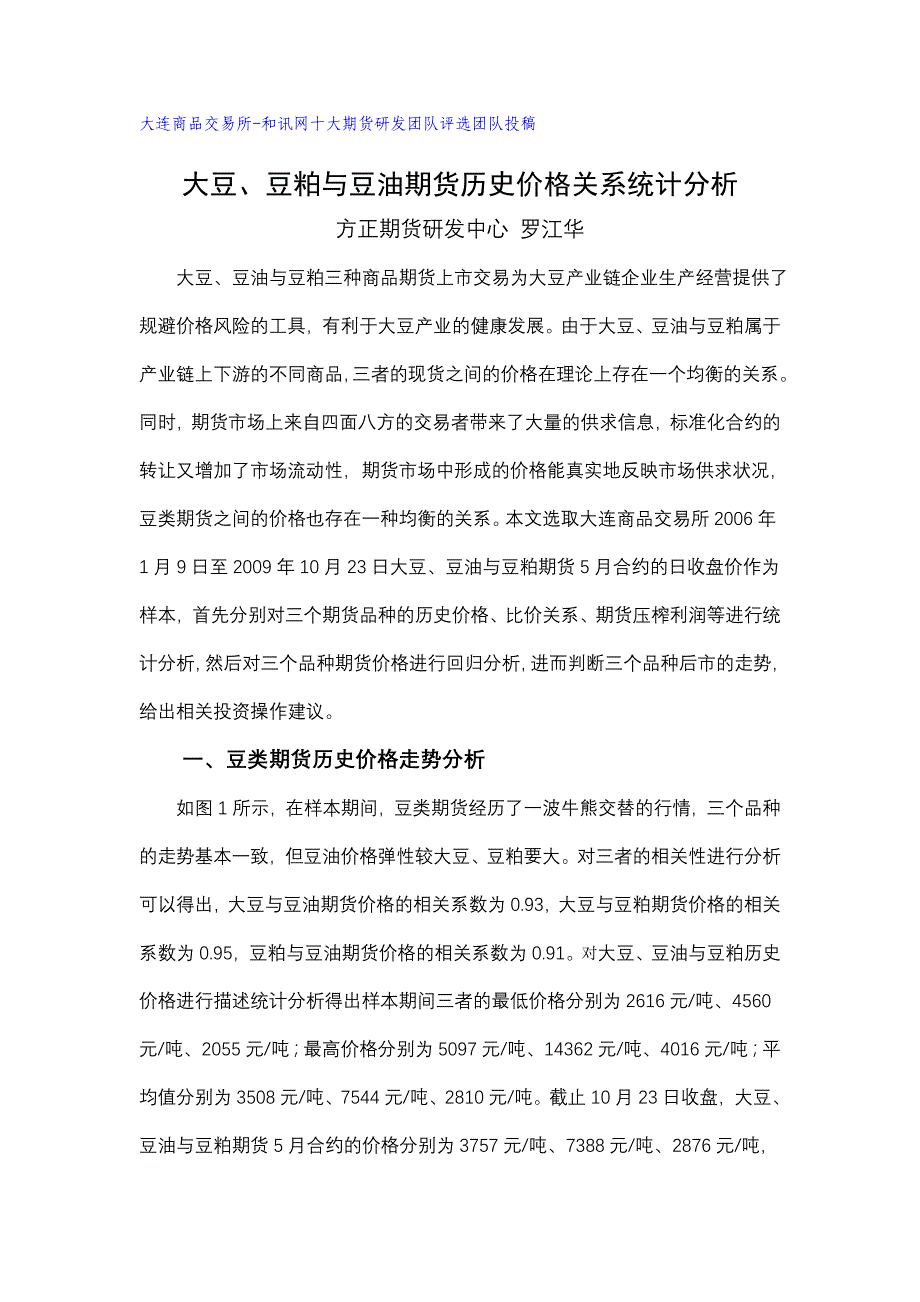 豆类期货历史价格关系统计分析_第1页