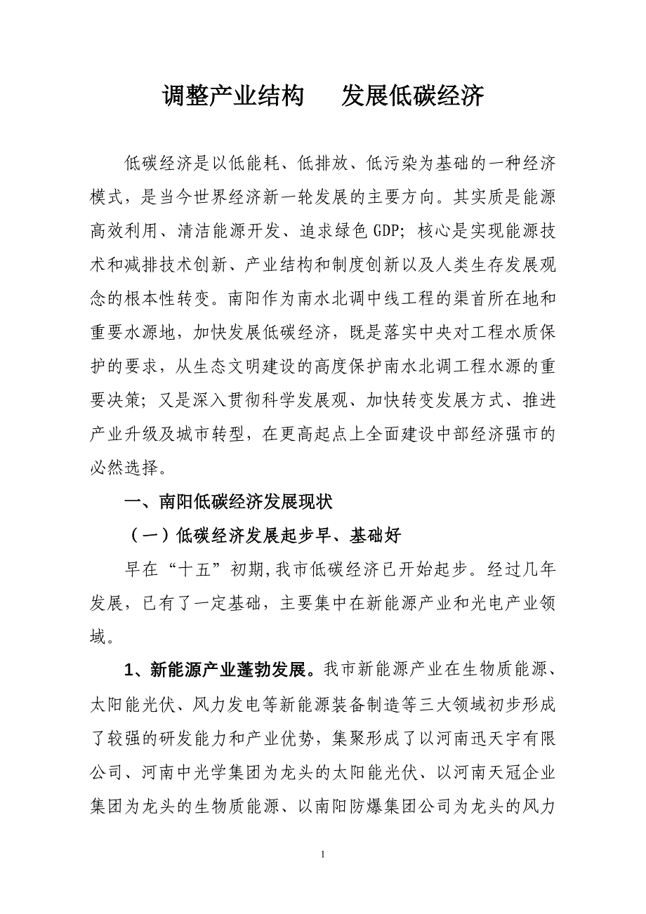 调整产业结构   发展低碳经济_第1页