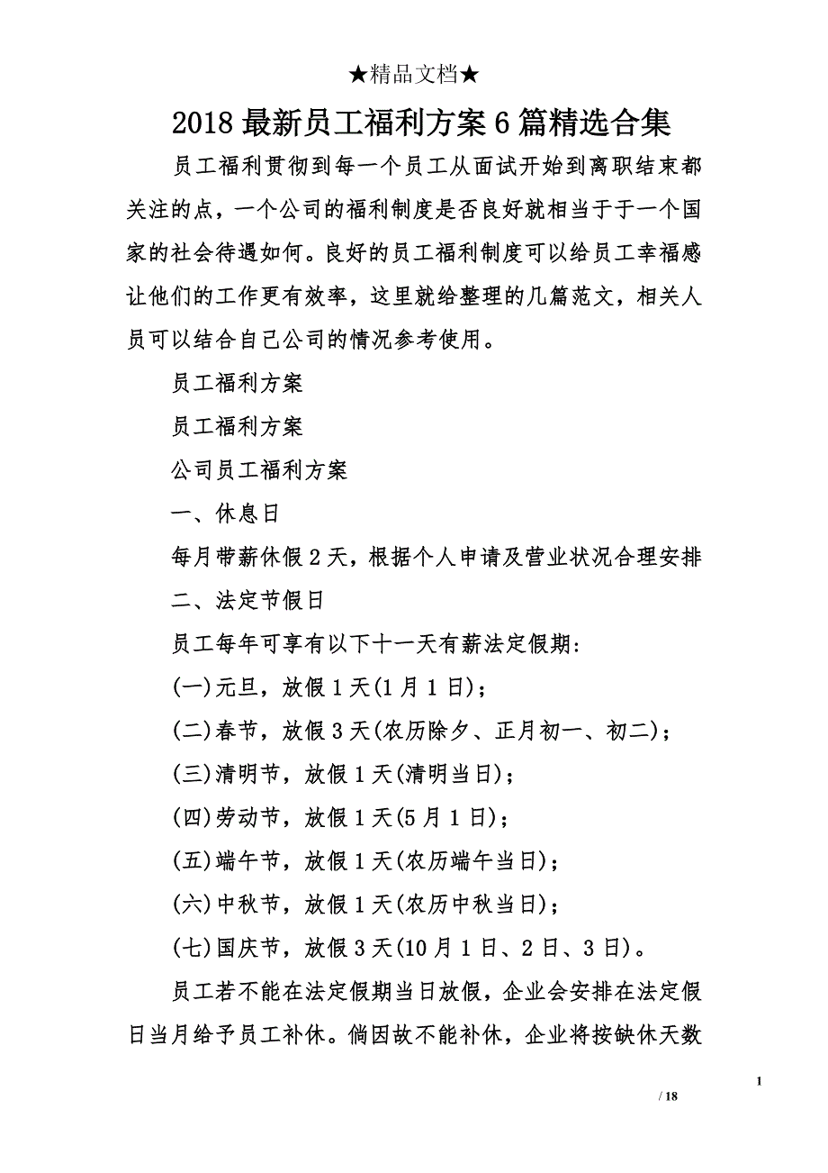 2018年最新员工福利方案6篇精选合集_第1页