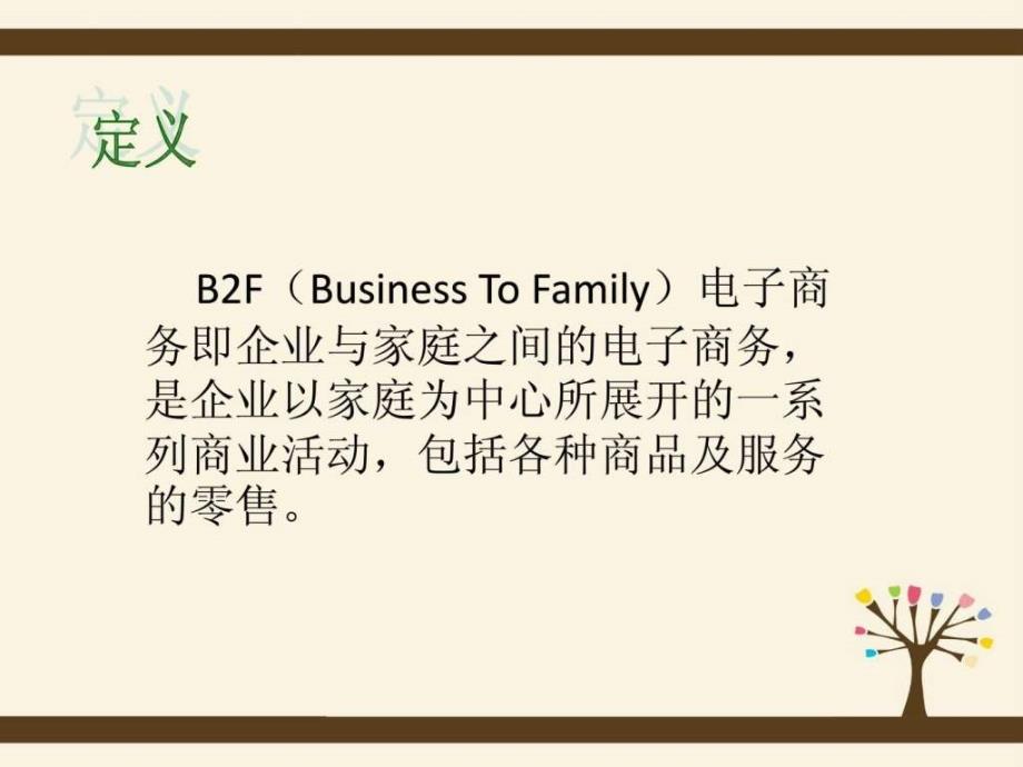 电子商务B2F运营模式.ppt_第2页