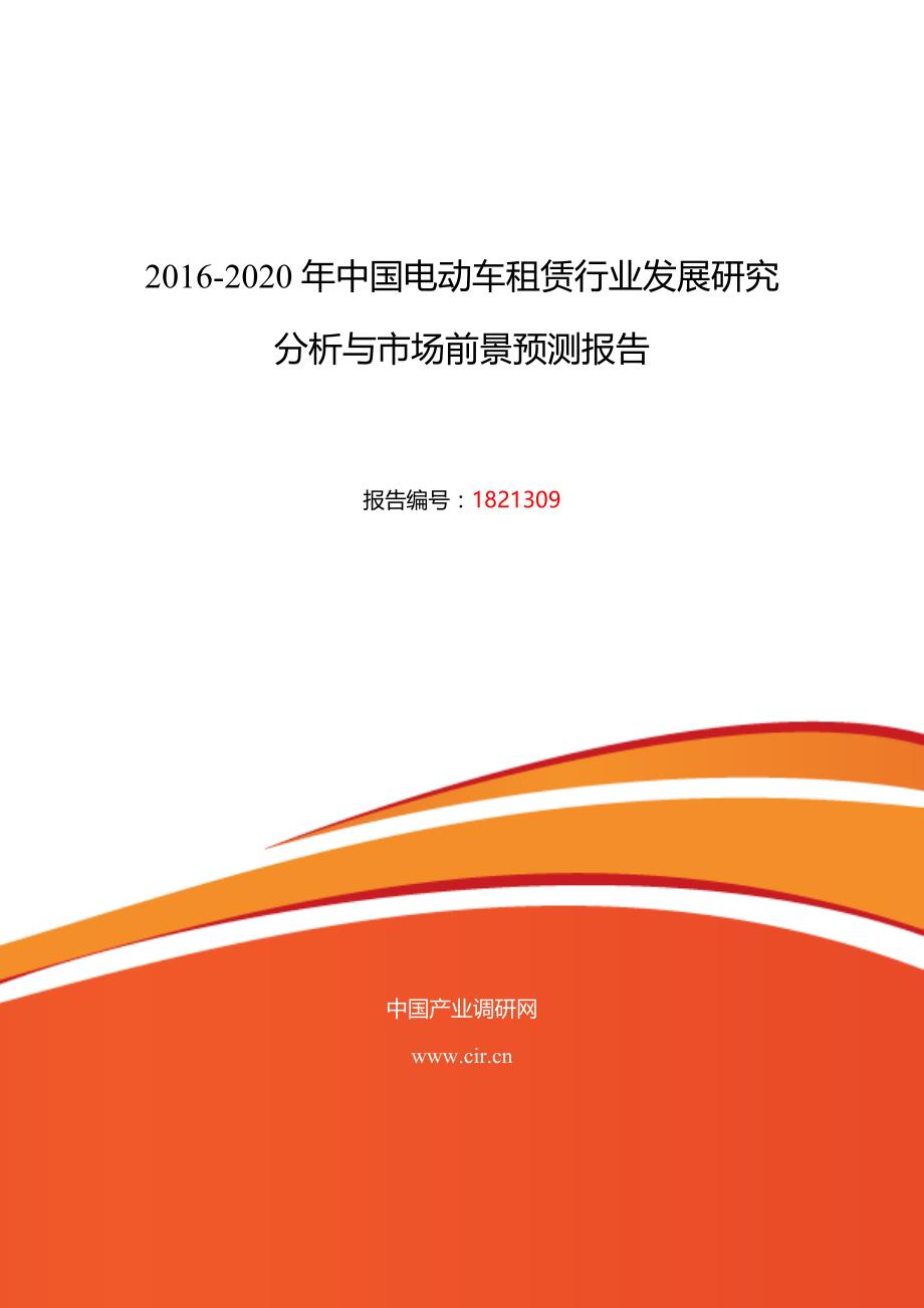 2016年电动车租赁市场现状与发展趋势预测_第1页