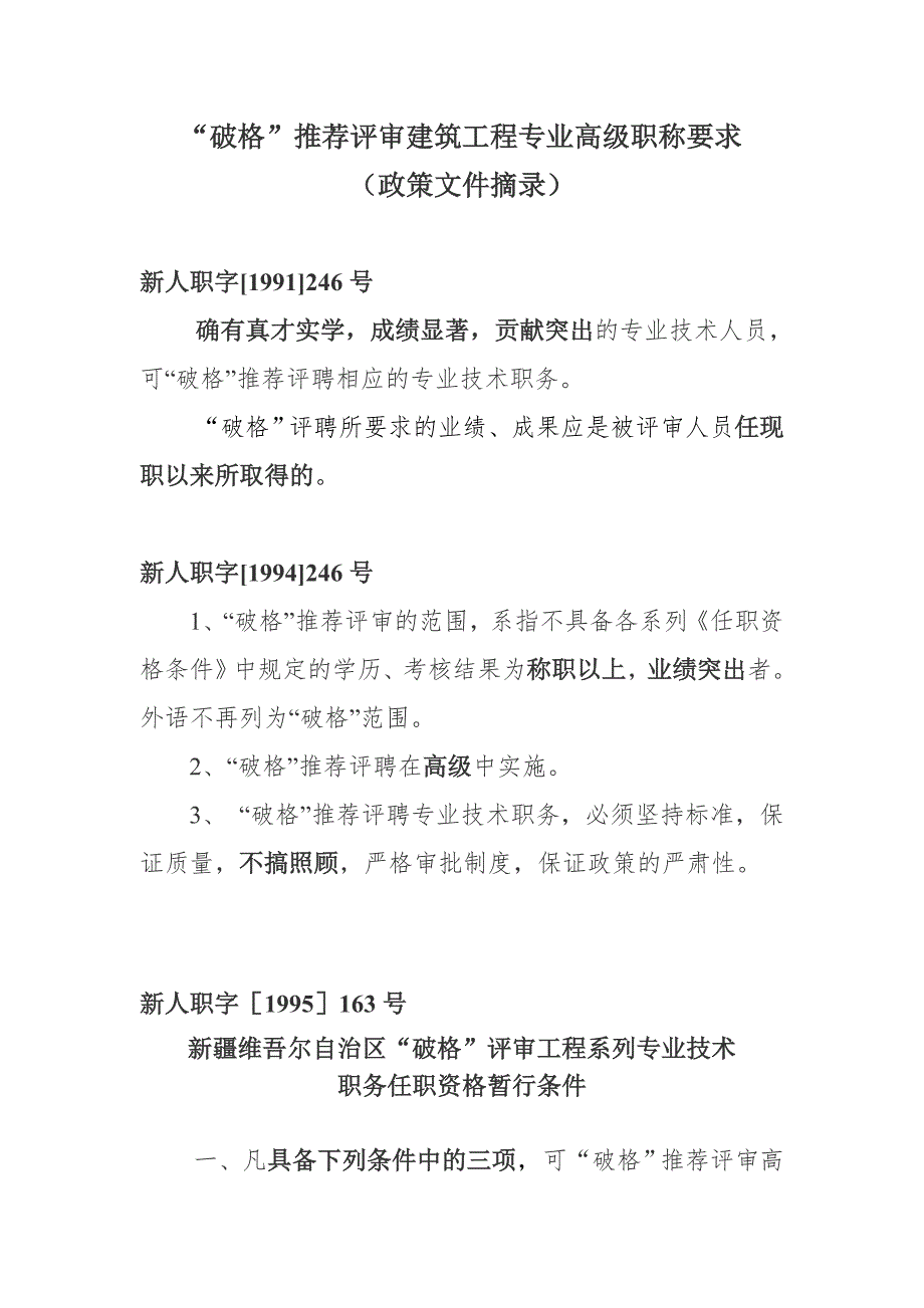 破格推荐评审建筑工程专业高级职称要求_第1页