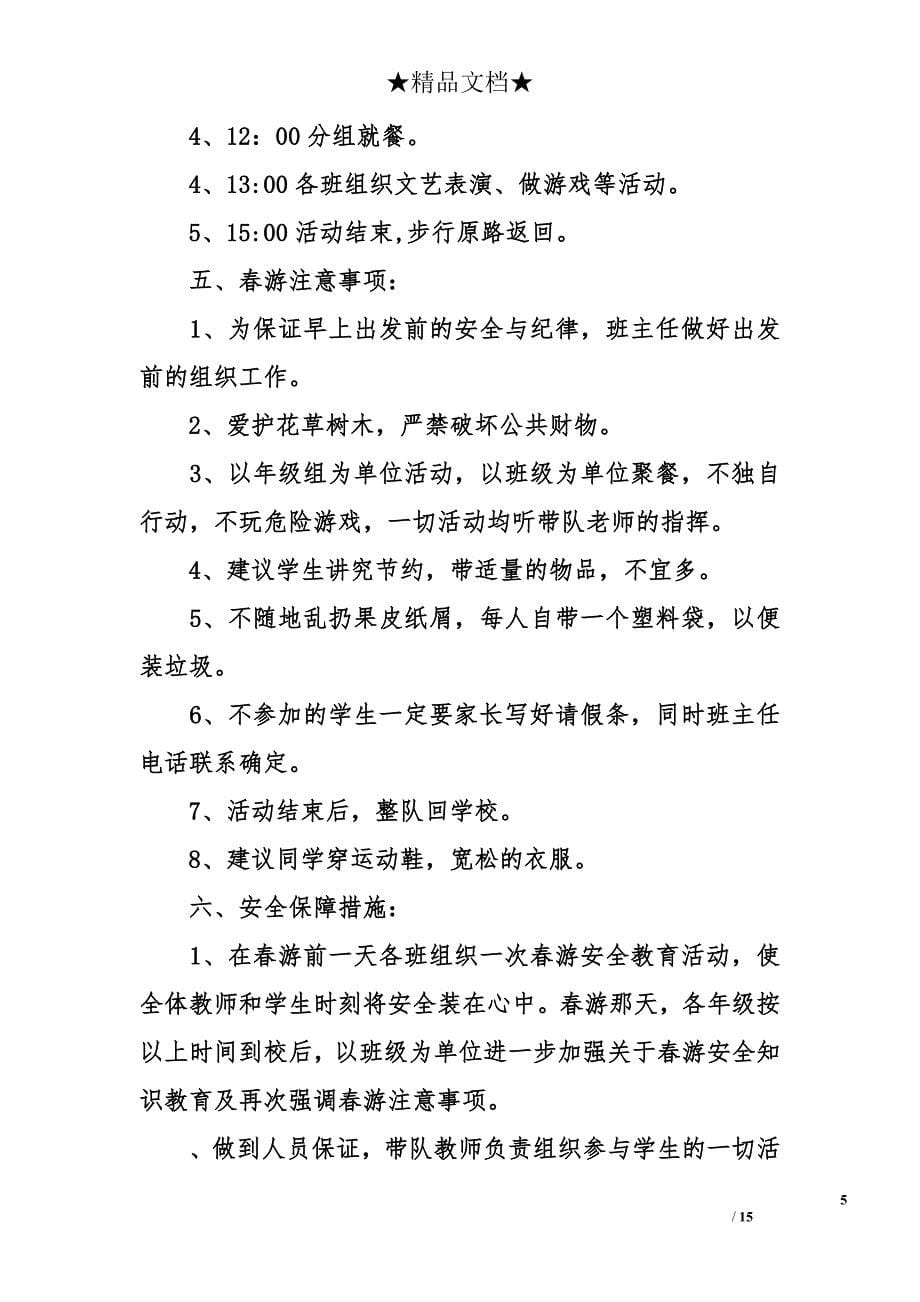 学校春游踏青活动策划方案精选合集_第5页