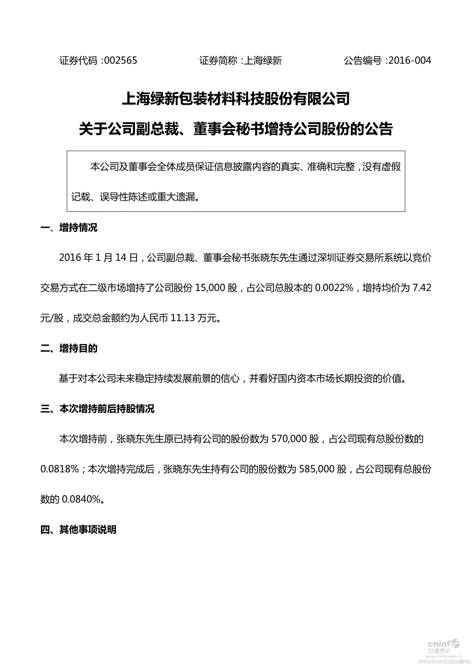 上海绿新包装材料科技股份有限公司_第1页