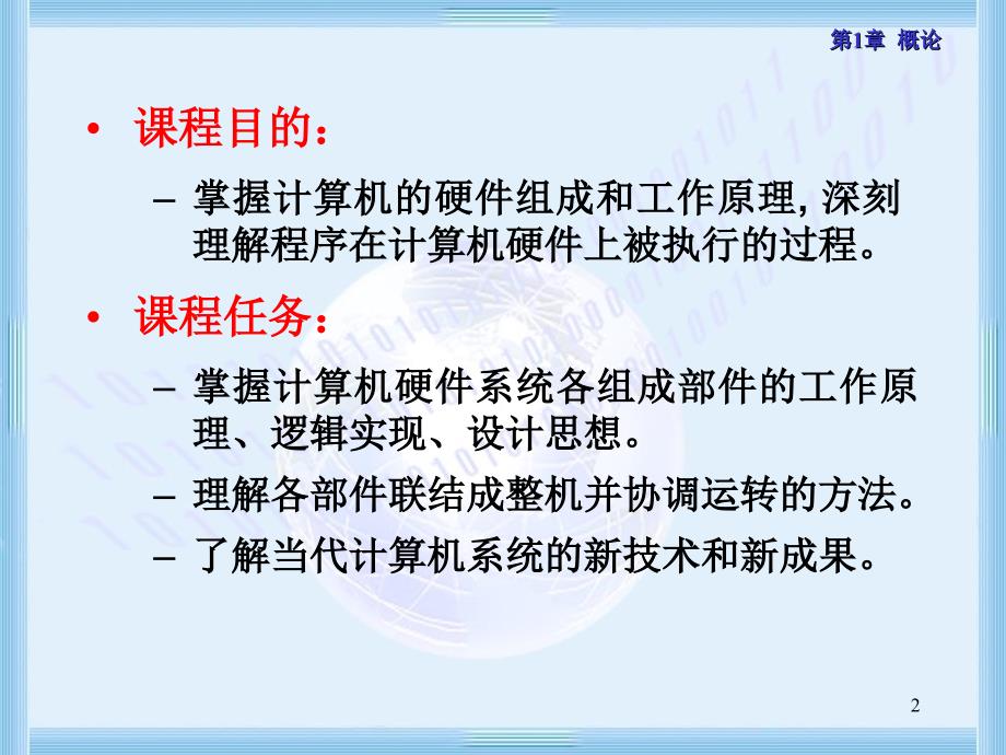 计算机组成原理课件 第1章 概论_第2页