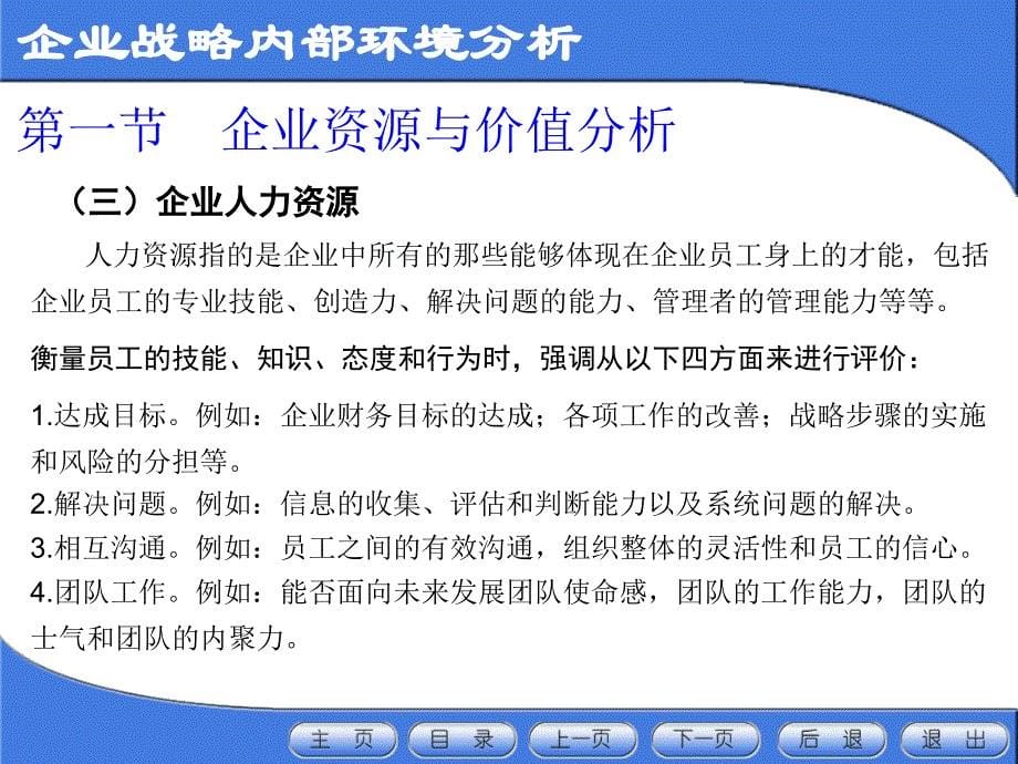 《企业战略管理》企业战略内部环境分析_第5页