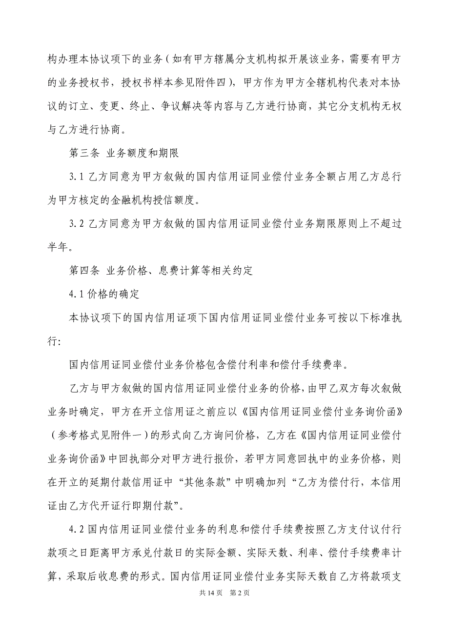 国内信用证同业偿付业务协议(中行)_第2页