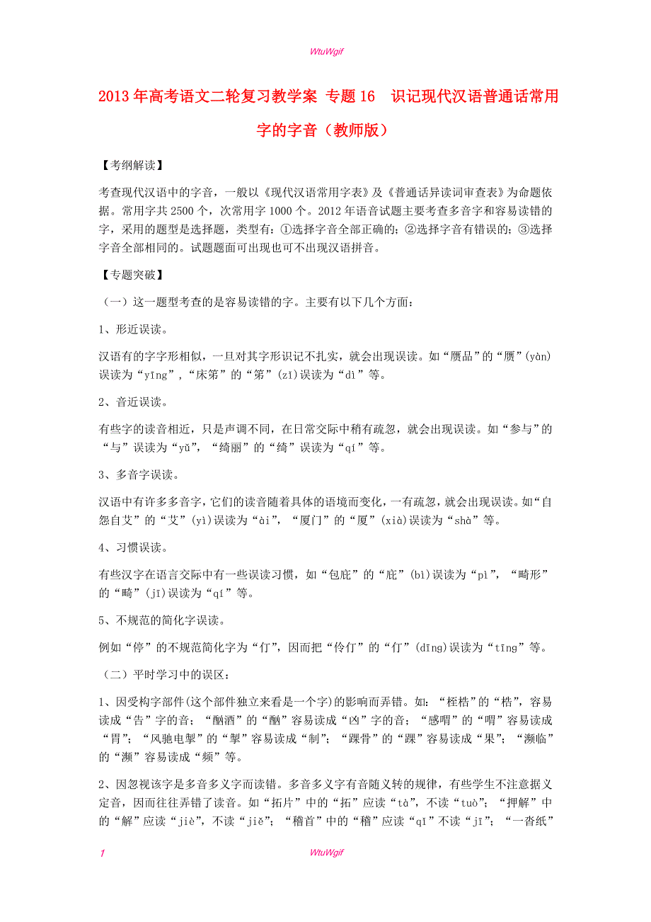 2013年高考语文二轮复习专题突破教学案+专题16++识记现代汉语普通话常用字的字音（教师版）_第1页