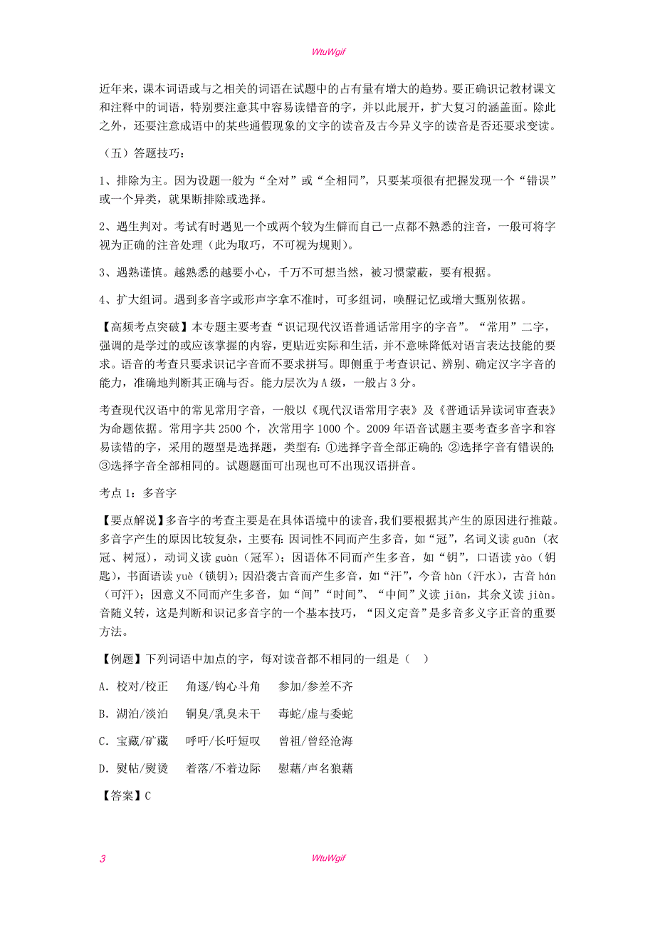 2013年高考语文二轮复习专题突破教学案+专题16++识记现代汉语普通话常用字的字音（教师版）_第3页