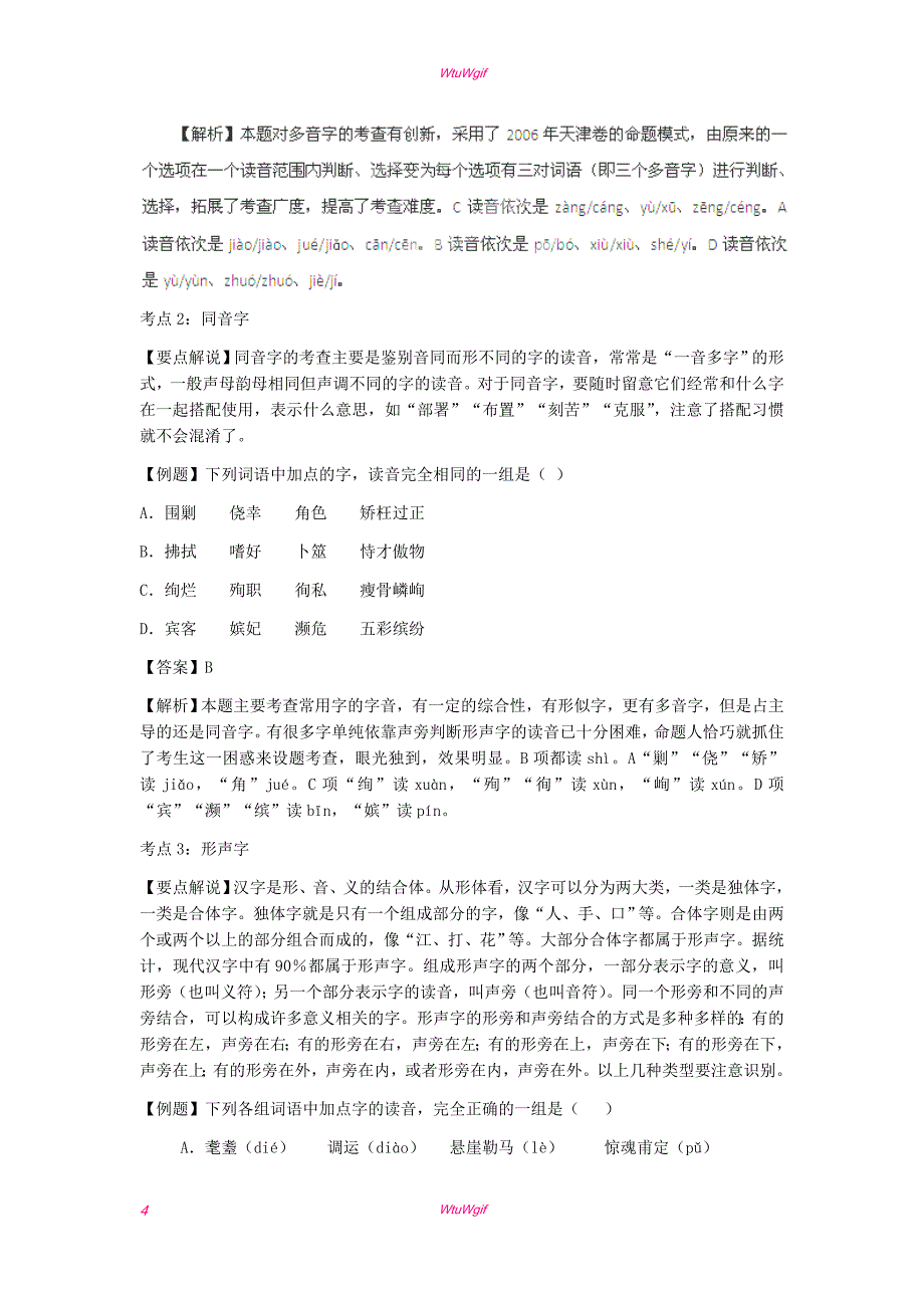 2013年高考语文二轮复习专题突破教学案+专题16++识记现代汉语普通话常用字的字音（教师版）_第4页