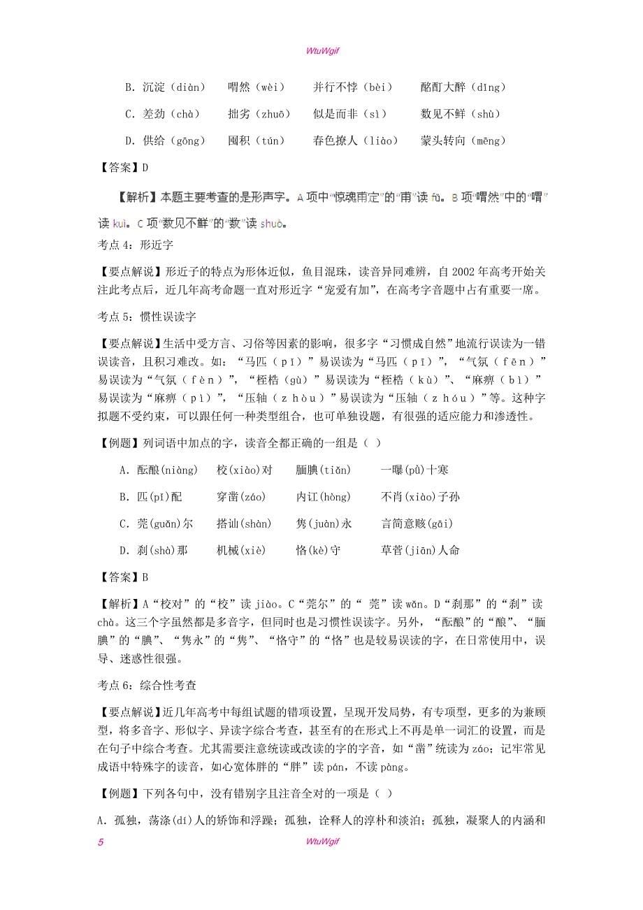 2013年高考语文二轮复习专题突破教学案+专题16++识记现代汉语普通话常用字的字音（教师版）_第5页